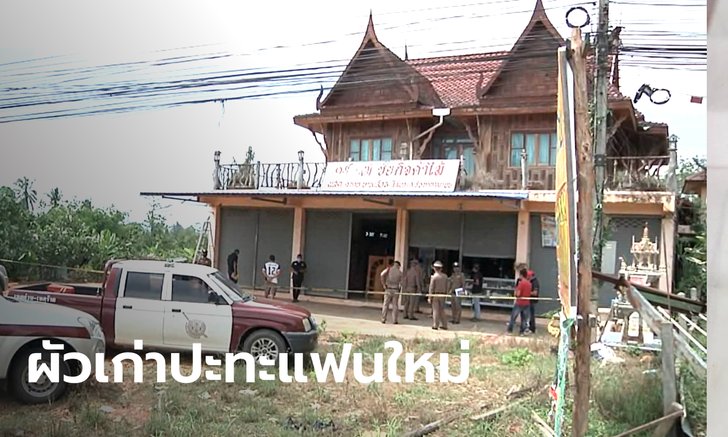 ดวลปืนสนั่นร้านค้าไม้! ผัวเก่าโดนยิงขาทะลุ แฟนใหม่ซิ่งรถหนีไปพร้อมเมีย-ลูกติด