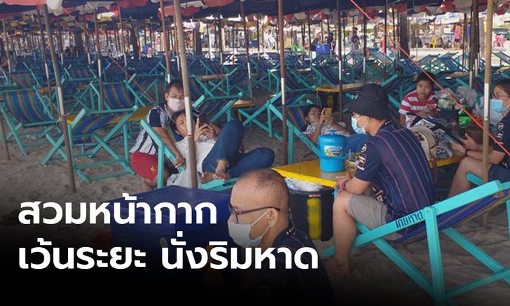 บางแสนคึกคัก! นักท่องเที่ยวสวมหน้ากากอนามัยนั่งริมหาด เจ้าหน้าที่คุมเข้ม