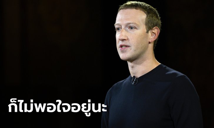 "มาร์ค ซัคเคอร์เบิร์ก" เผย ไม่พอใจ "ทรัมป์" โพสต์แตกแยกบนเฟซบุ๊ก แต่ยังไม่แบน