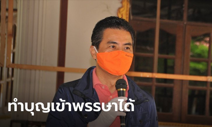เทวัญ ยืนยัน ประชาชนเข้าวัดทำบุญเข้าพรรษาได้ แต่ต้องเว้นระยะห่าง