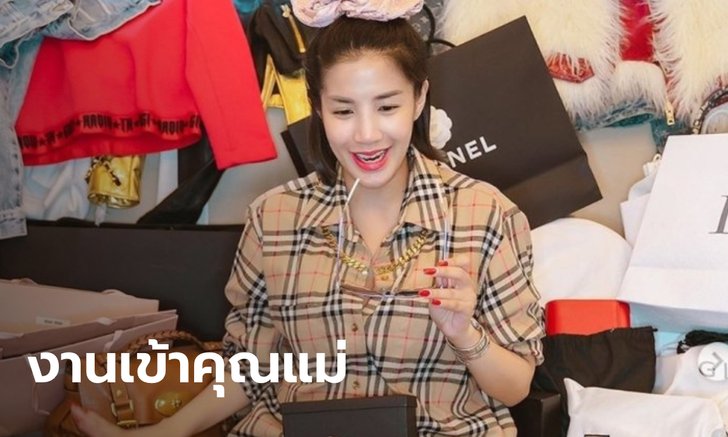 สคบ.จ่อสอบ "ใบเตย อาร์สยาม" ไลฟ์ขายแบรนด์เนมมือ 2 แพงเกินจริง-สินค้าไม่ตรงปก