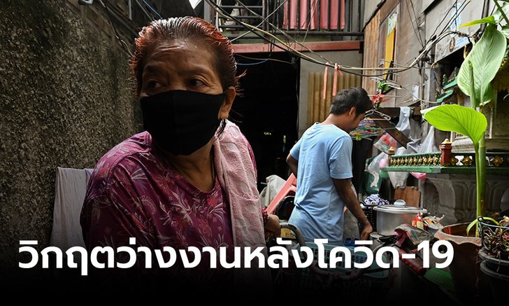 คนโอดวิกฤตว่างงานจากโควิด-19 เศรษฐกิจแย่ ห่วงปัญหาหนี้