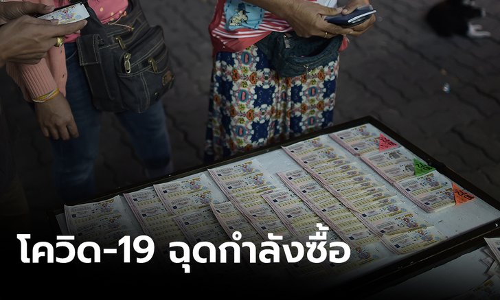 นักเสี่ยงโชคลดกำลังซื้อ กองสลากคาดงวด 16 มิ.ย.ผู้ค้าต้องการ 97 ล้านฉบับ