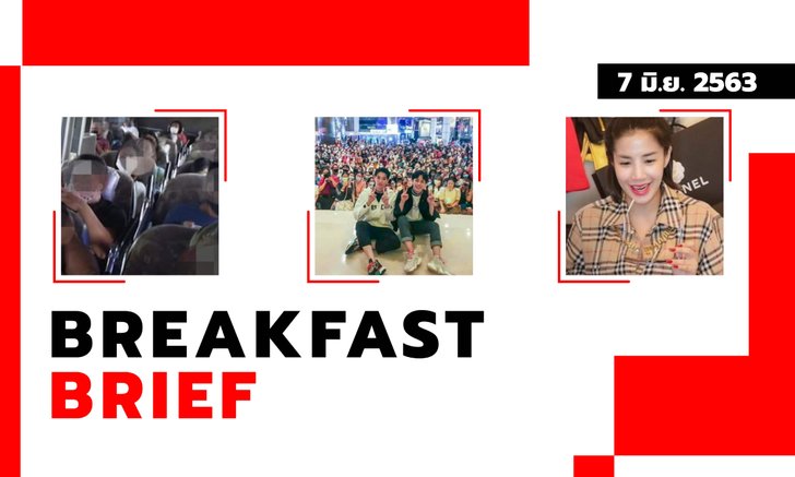 Sanook คลุกข่าวเช้า 7 มิ.ย. 63 พารากอน สั่งปิดโรงหนัง 3 วัน เหตุถ่ายรูปหมู่ไม่เว้นระยะ