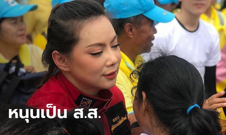 ประชาชนมองไม่เห็น ส.ส.หญิงทำประโยชน์ ชื่นชม "บุ๋ม ปนัดดา" หนุนให้ลงเลือกตั้ง