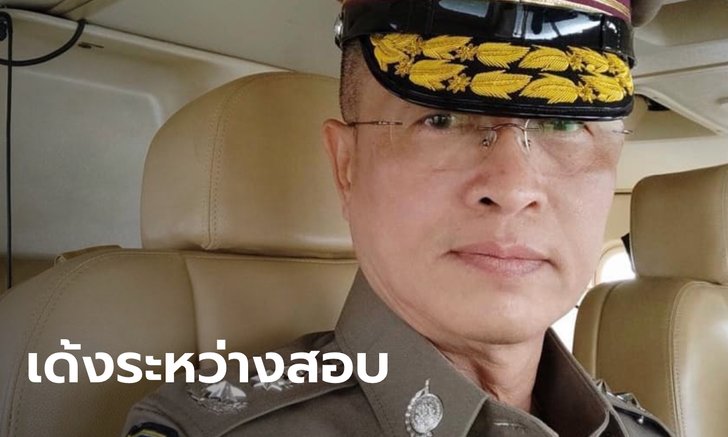 เด้งผู้การฯ ท่องเที่ยว 3 เซ่นปมนั่ง ฮ.ไปวัดไอ้ไข่ แก้บนจุดประทัด 3 ล้านนัด