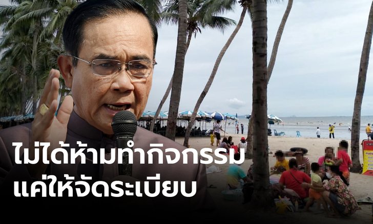 นายกฯ สั่งจัดระเบียบชายหาด ปัดรัฐบาลห้ามทำกิจกรรม