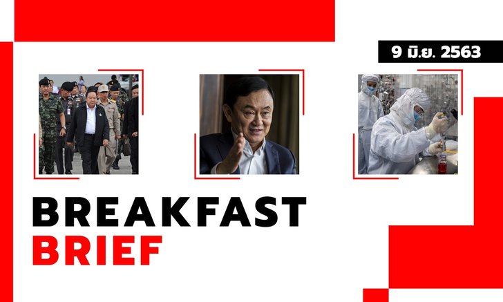 Sanook คลุกข่าวเช้า 9 มิ.ย. 63 บิ๊กป้อมปัดคุยกัมพูชา กรณี “วันเฉลิม” – ทักษิณโผล่ร่วมเสวนาระดับโลก