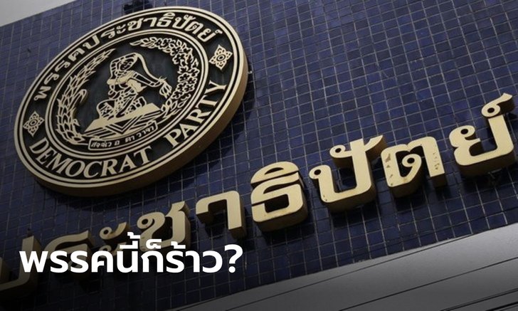 นี่ก็ร้าว? ลือสนั่น ส.ส.ประชาธิปัตย์ ล่ารายชื่อ บีบกรรมการบริหารพรรคให้ลาออก