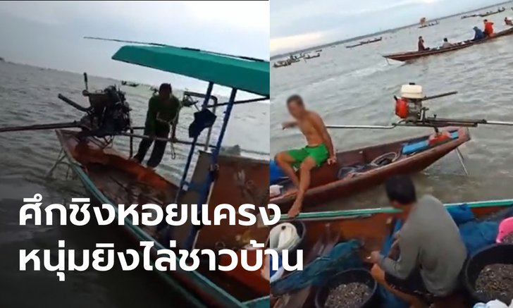 เปิดใจทั้งน้ำตา หนุ่มขี่เจ็ทสกียิงขู่ชาวประมงพื้นบ้าน ศึกชิงหอยแครงอ่าวบ้านดอน