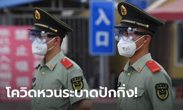 โควิด-19 ระทึกปักกิ่ง! สั่งปิดตลาดผักแห่งใหญ่สุด หลังพบติดเชื้อ 45 ราย ล็อกดาวน์พื้นที่โดยรอบ