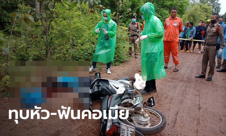 สะเทือนขวัญ! ผัวฆ่าโหดเมียรุ่นลูก ทิ้งศพสยองท้ายหมู่บ้าน เพิ่งอยู่กินได้ปีเดียว