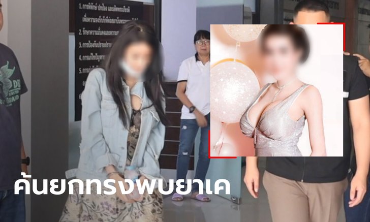 ตำรวจจับคาด่าน "แอมมี่ บอกรักผัว" สาวคนดังโซเชียล ซุกยาเคในหน้าอก