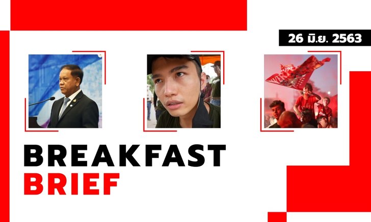 Sanook คลุกข่าวเช้า 26 มิ.ย. 63 ต่อ พ.ร.ก. ฉุกเฉิน 1 เดือน-ดราม่าฌอน-บิ๊กป้อม-หงส์แดงผงาดแชมป์