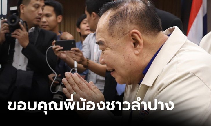 “ประวิตร” ปลื้มพลังประชารัฐชนะเลือกตั้งลำปาง ย้ำรัฐบาลไม่ทิ้งใคร