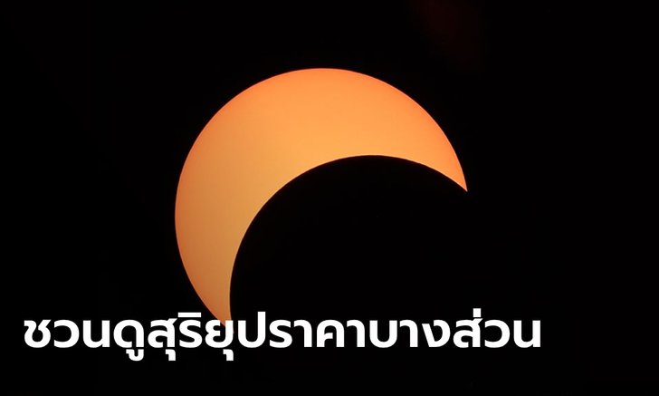 ห้ามพลาด! สุริยุปราคา 2563 เริ่มบ่ายนี้ เปิด 2 วิธีดูแบบง่ายๆ ไม่เสียสายตา