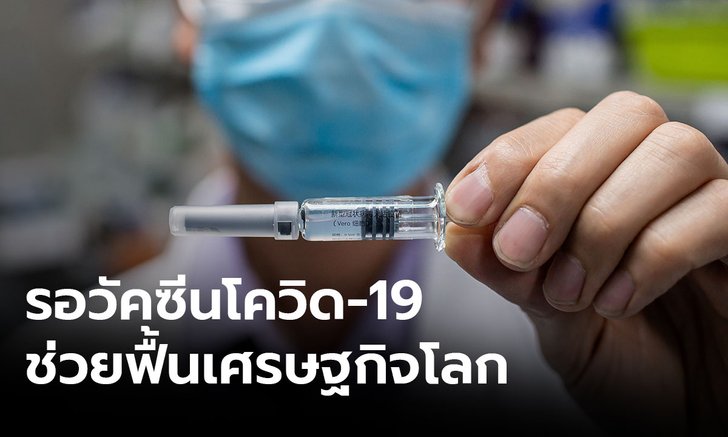 โควิด-19 ฉุดเศรษฐกิจโลกแย่ถึงขีดสุด นักวิชาการชี้ต้องรอวัคซีน ฟื้นความเชื่อมั่น