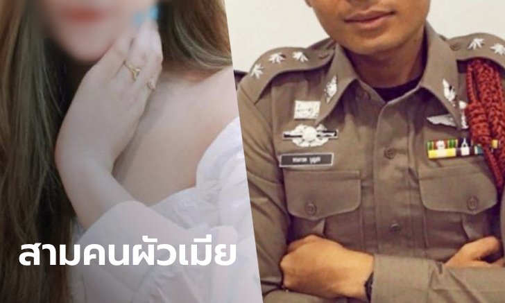 เปิดปมโศกนาฏกรรมเมียตำรวจ "ผู้กอง" กลับมาง้อขอคืนดีด้วย