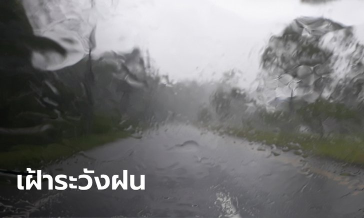 กรมอุตุฯ เตือน ภาคเหนือและภาคใต้ตอนล่างเตรียมรับมือฝนตกหนักในอีก 24 ชม. ข้างหน้า