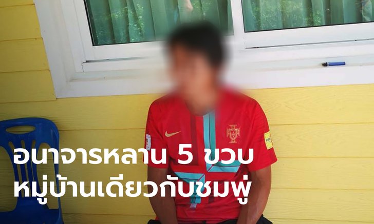 ออกหมายจับชายวัย 48 ปี หมู่บ้านเดียวกับ "น้องชมพู่" คดีอนาจารหลาน 5 ขวบ