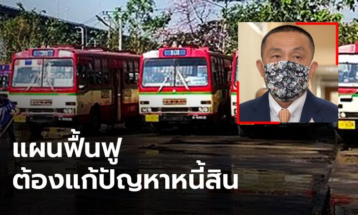 รมว.คมนาคมย้ำแผนฟื้นฟู ขสมก. ต้องแก้หนี้ได้จริง