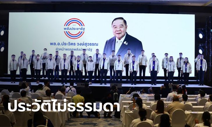 เปิดปูมหลัง 4 เลือดใหม่ คุม พปชร. “บิ๊กป้อม-เสี่ยแฮงค์-อ.แหม่ม-บุญสิงห์”