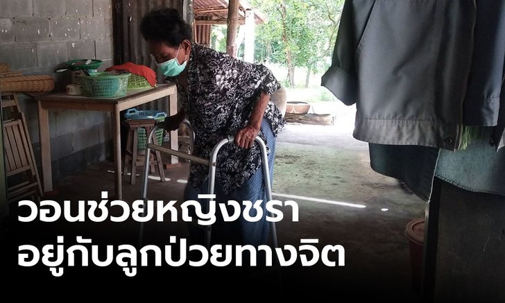 วอนช่วยอดีตทหารป่วยทางจิต แม่ป่วยหนัก แถมบ้านผุพัง