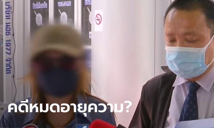 ตำรวจเผยลูกสาวอดีตนักการเมือง เอาผิด ร.ต.อ. คดีข่มขืนไม่ได้ เหตุเกิดนานกว่า 3 เดือน