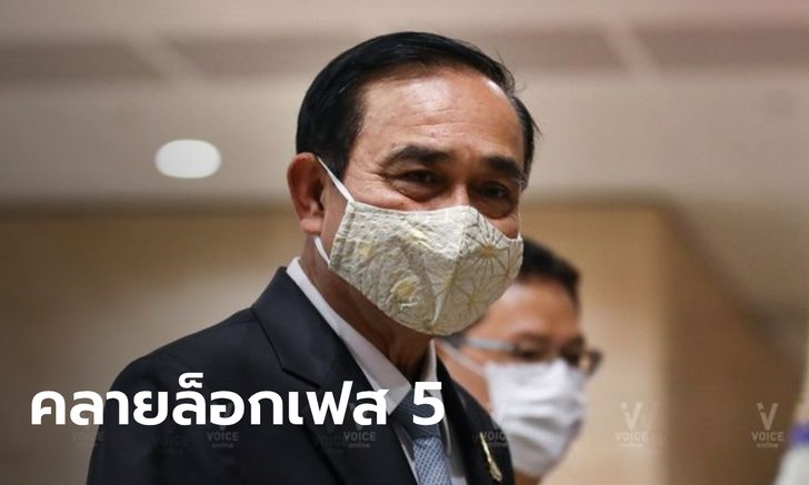 ประชุม ศบค. วันนี้ เตรียมเคาะต่ออายุ พ.ร.ก.ฉุกเฉิน-คลายล็อกเฟส 5 ผับ-อาบอบนวด