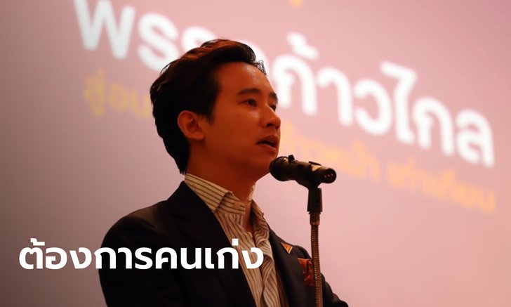 "พิธา" ขอไม่วิจารณ์ "ดร.แหม่ม" แต่ชี้ปัญหาเศรษฐกิจ ต้องการคนมีความเข้าใจเข้ามาแก้