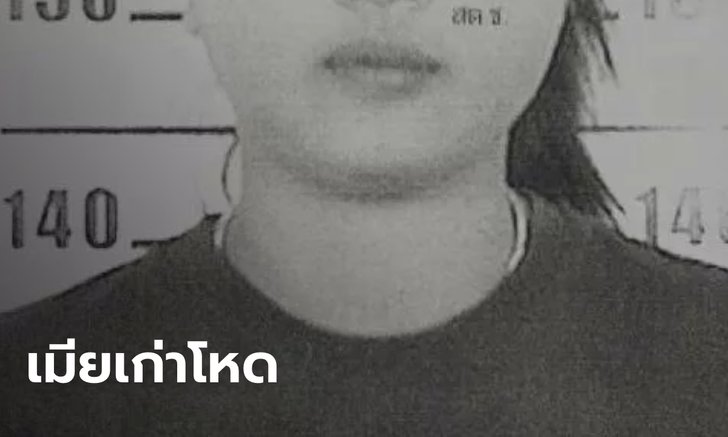 สาววัย 27 จ้างฆ่าปิดปากผัวเก่า หวั่นโดนแฉค้ายาเสพติด ส่งคนยัดเงินล้มคดี 2 ล้าน