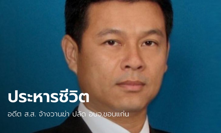 ศาลอุทธรณ์พิพากษายืนประหารชีวิต "นวัธ เตาะเจริญสุข" อดีต ส.ส. เพื่อไทย