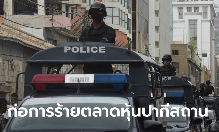 ระทึกปากีสถาน! คนร้ายบุกปาระเบิด-กราดยิงตลาดหลักทรัพย์ ตายอย่างน้อย 5 ราย