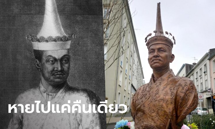 รูปปั้น "โกษาปาน" ที่ฝรั่งเศสหายปริศนาข้ามคืน ตอนเช้าถูกเอากลับมาตั้งไว้ที่เดิม