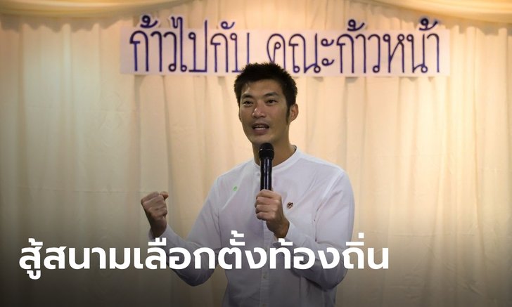 "ธนาธร" ลงพื้นที่ภาคใต้ ลั่น "คณะก้าวหน้า" ส่งผู้สมัครชิงเลือกตั้งท้องถิ่นแน่นอน