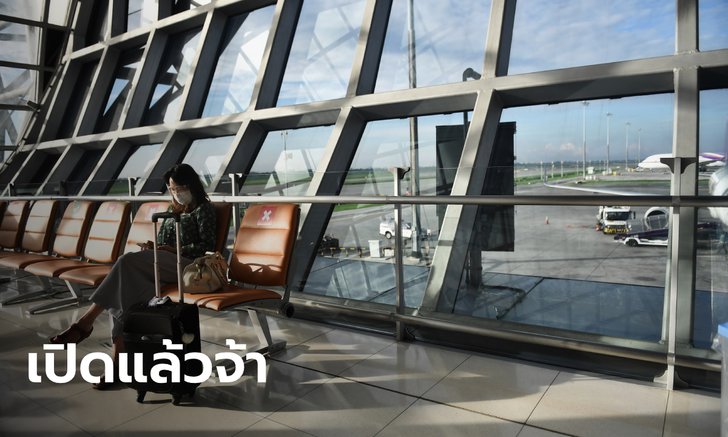 เปิดน่านฟ้า! กพท.ประกาศอนุญาตอากาศยาน-บุคคล 11 กลุ่ม เข้าไทยได้พรุ่งนี้ (1 ก.ค.)