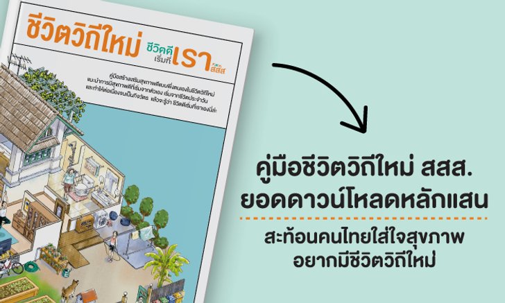 คู่มือใหม่ สสส. 3 วัน ยอดดาวน์โหลดหลักแสน สะท้อนคนไทยใส่ใจสุขภาพอยากมีชีวิตวิถีใหม่