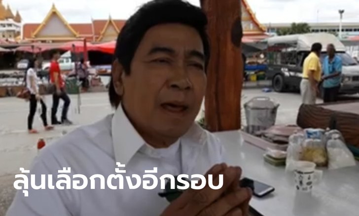 ศาลฎีกาวินิจฉัยชี้ขาดใบเหลือง "กรุงศรีวิไล" สั่งเลือกตั้งใหม่ เขต 5 สมุทรปราการ