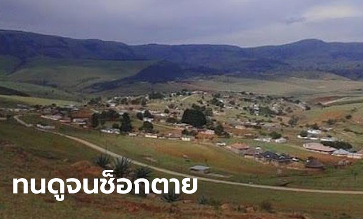 คุณยาย 71 แอฟริกาใต้ใจวายดับ! ขณะคนร้ายใช้ปืนจ่อ บังคับดูหลาน 3 คนถูกข่มขืน