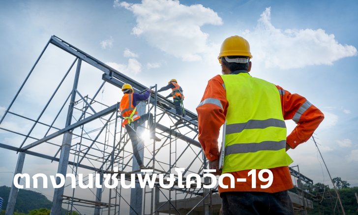 วิกฤตโควิด-19 ทำคนไทยว่างงานยื่นขอเยียวยากว่า 5 แสนราย! เหตุนายจ้างปิดกิจการ