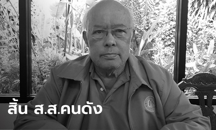"อาคม เอ่งฉ้วน" อดีตรัฐมนตรี และ ส.ส. 9 สมัย เสียชีวิตในวัย 69 ปี