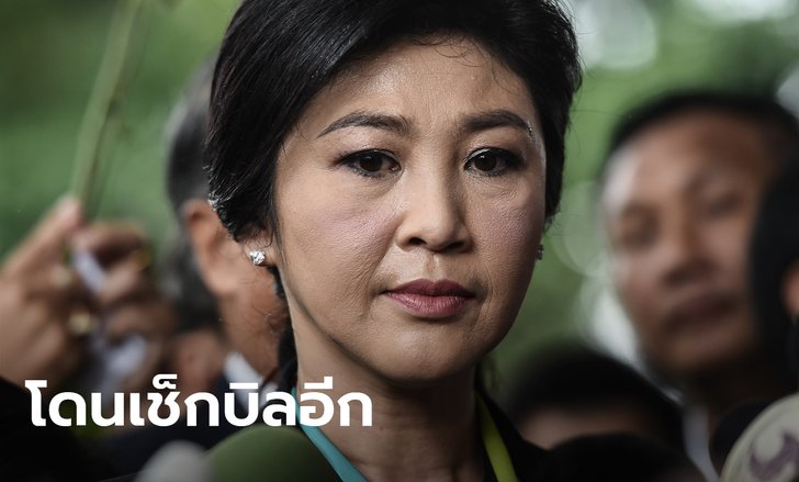 ป.ป.ช. ตามคิดบัญชี "ยิ่งลักษณ์" ต่อ! ชี้มูลความผิดอดีตนายกฯ ปมสั่งย้าย ถวิล เปลี่ยนศรี