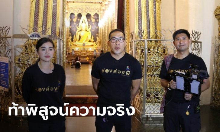 ดราม่าเดือด “ช่องส่องผี” ลั่นฟ้องแหลกใครด่าโกง-โกหก อ้างทุกคำที่พูด ผีบอก!