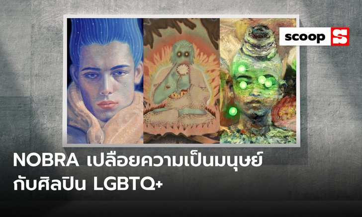 NOBRA นิทรรศการเปลือยความเป็นมนุษย์กับศิลปิน LGBTQ+