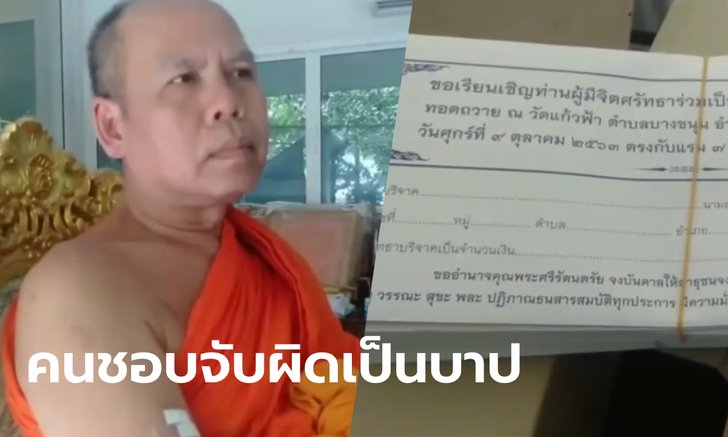 เจ้าอาวาสยัน "ช่องส่องผี" หาเงินสร้างโบสถ์จริง ให้กำลังใจ "มารไม่มี บารมีไม่เกิด"