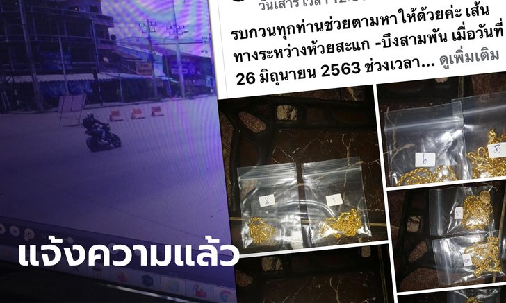 ตามหาทองหนัก 45 บาท หนุ่มบิ๊กไบค์ทำหล่นหายระหว่างเอาไปขาย (มีคลิป)