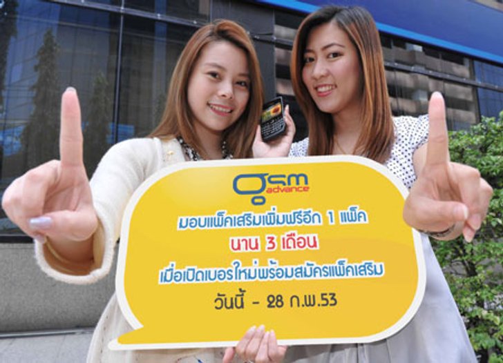 จีเอสเอ็ม แอดวานซ์ ไม่มีโปรโมชั่น ให้คุณกำหนดเองได้
