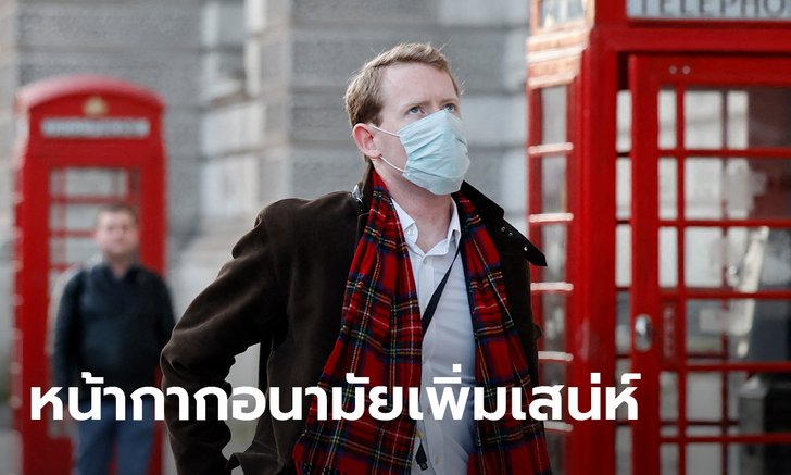 ทีมวิจัยเผยหน้ากากอนามัยช่วยเพิ่มเสน่ห์ให้ใบหน้า