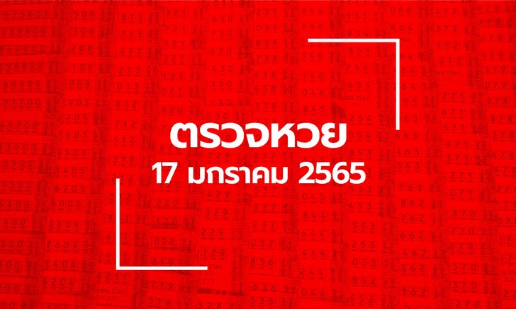 ตรวจหวย 17 ม.ค. 65 ตรวจสลากกินแบ่งรัฐบาล หวย 17/1/65