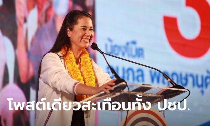 "ปารีณา" งานงอก! ประชาธิปัตย์เล็งเช็กบิล ฐานโพสต์ใส่ร้ายซื้อเสียงเลือกตั้งซ่อม